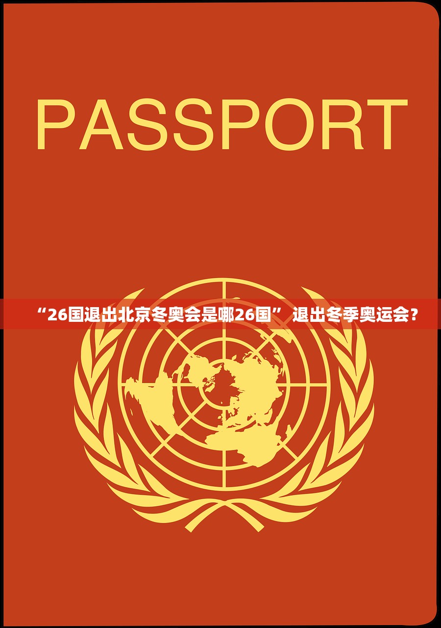 “26国退出北京冬奥会是哪26国	” 退出冬季奥运会？