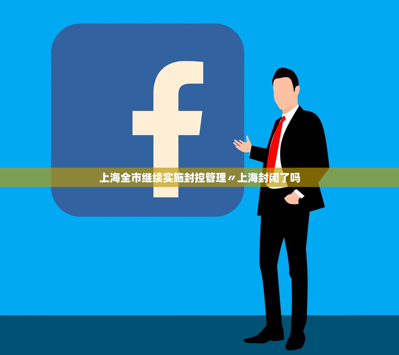 上海全市继续实施封控管理〃上海封闭了吗