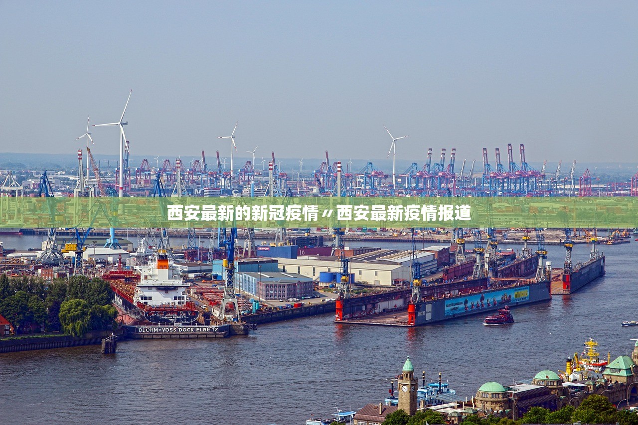 西安最新的新冠疫情〃西安最新疫情报道