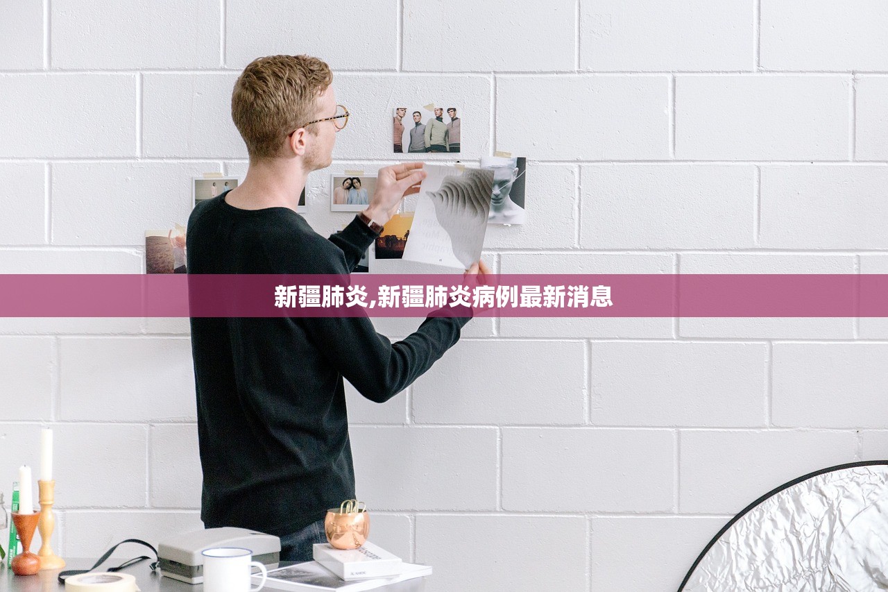 新疆肺炎,新疆肺炎病例最新消息