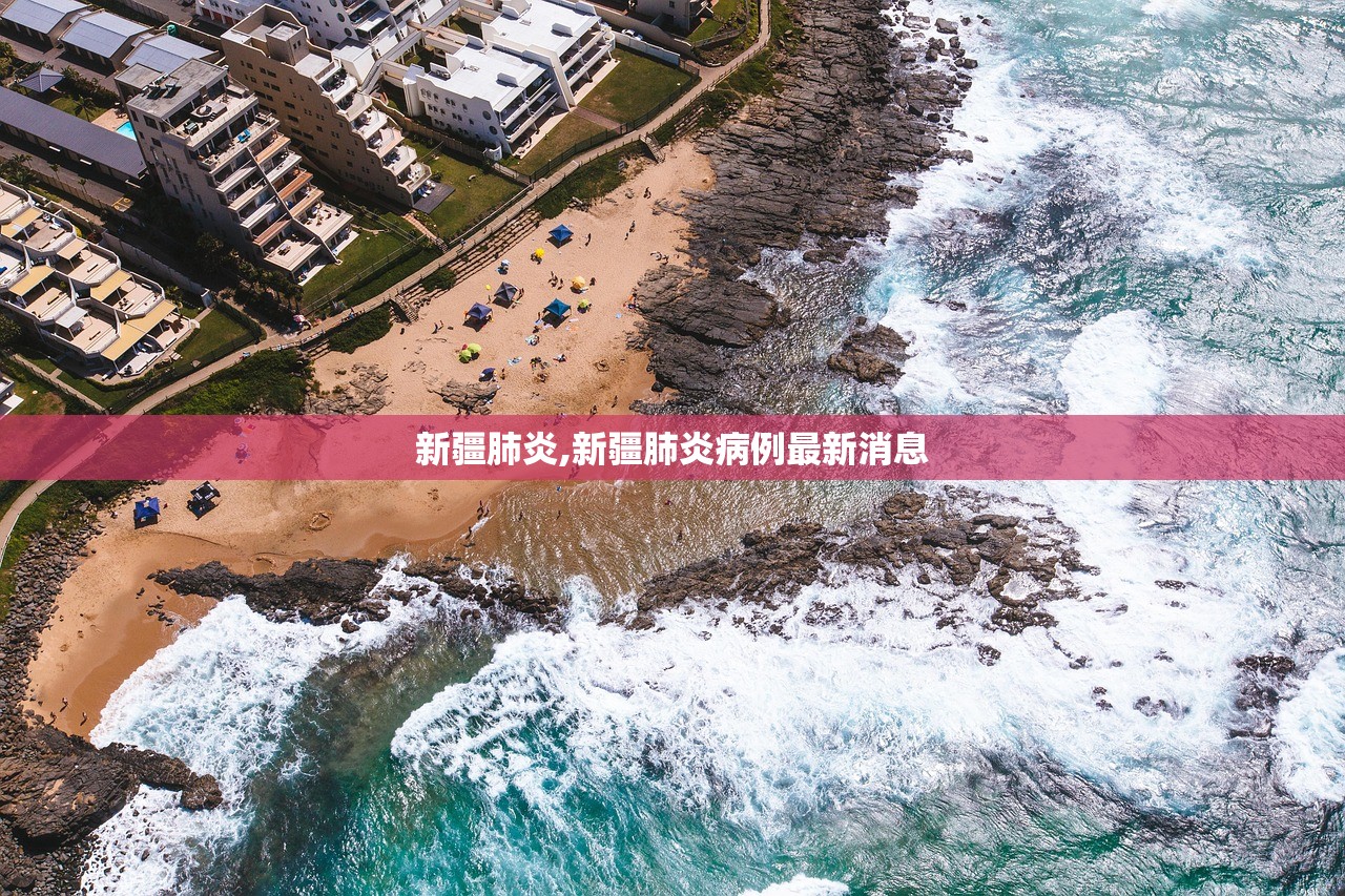 新疆肺炎,新疆肺炎病例最新消息