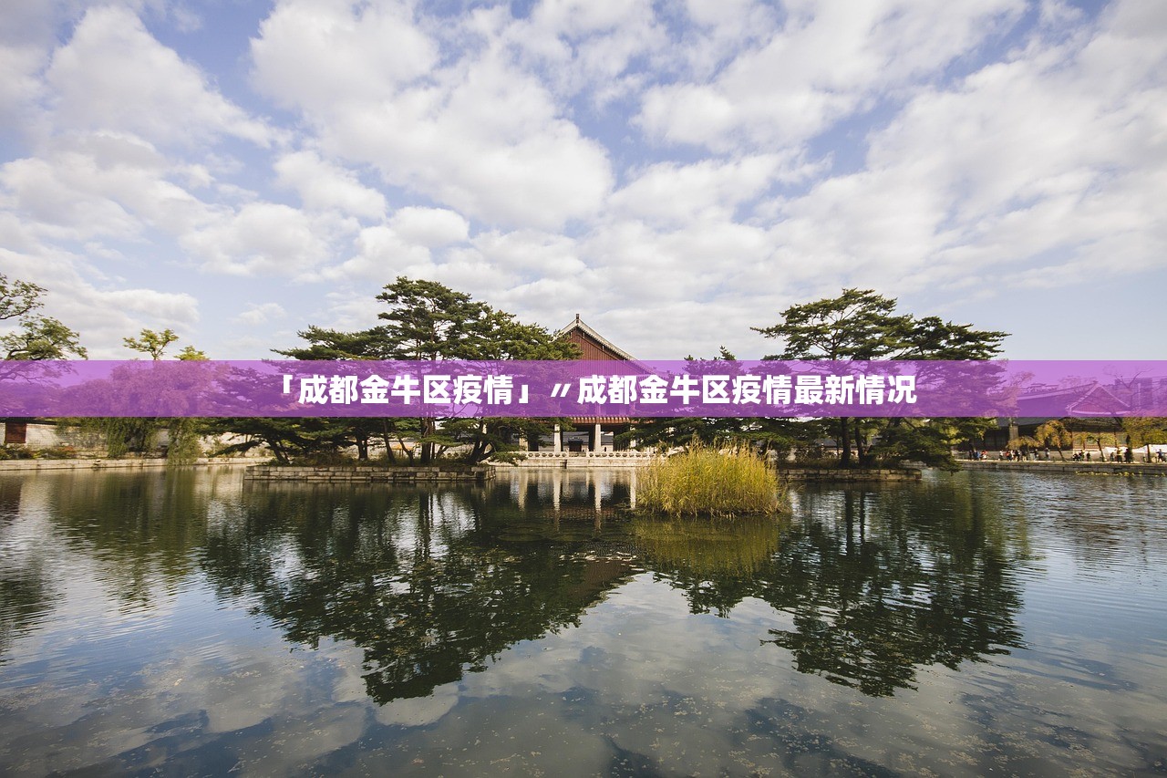 「成都金牛区疫情」〃成都金牛区疫情最新情况