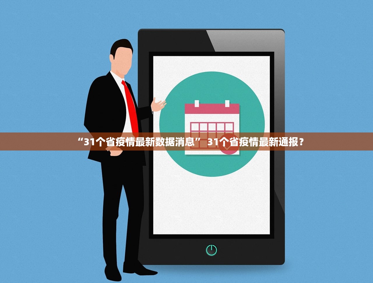 “31个省疫情最新数据消息” 31个省疫情最新通报？