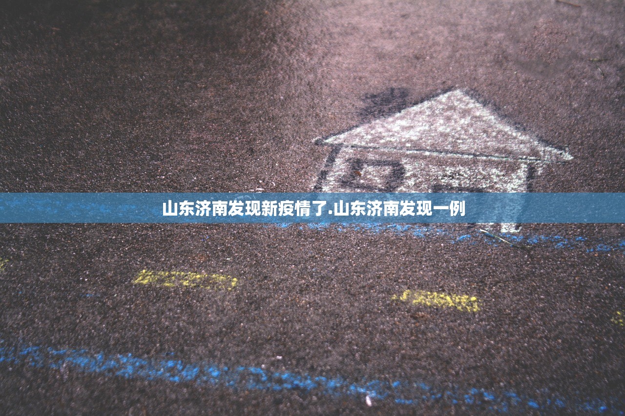 山东济南发现新疫情了.山东济南发现一例