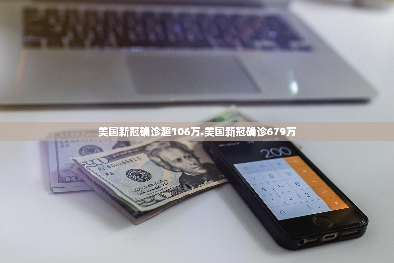 美国新冠确诊超106万.美国新冠确诊679万