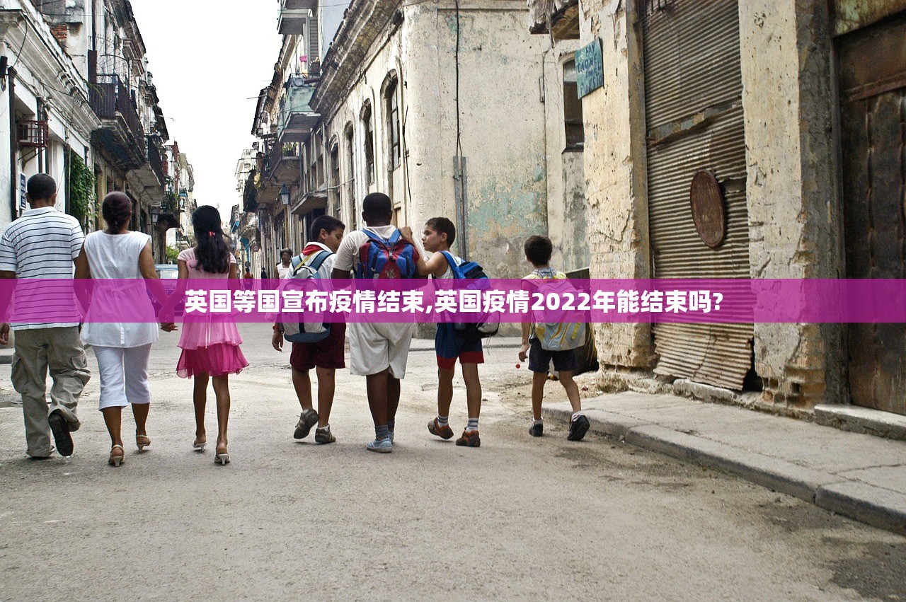 英国等国宣布疫情结束,英国疫情2022年能结束吗?