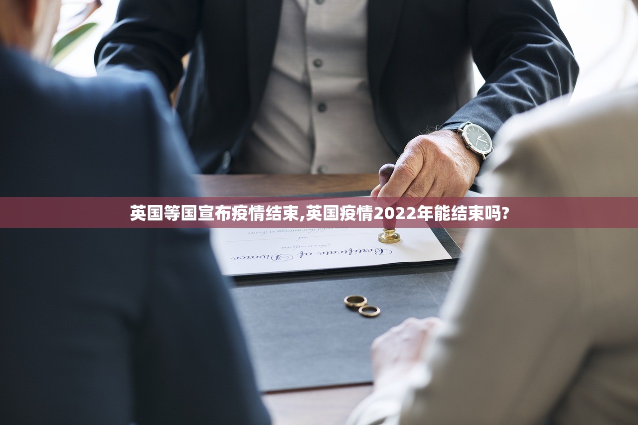 英国等国宣布疫情结束,英国疫情2022年能结束吗?
