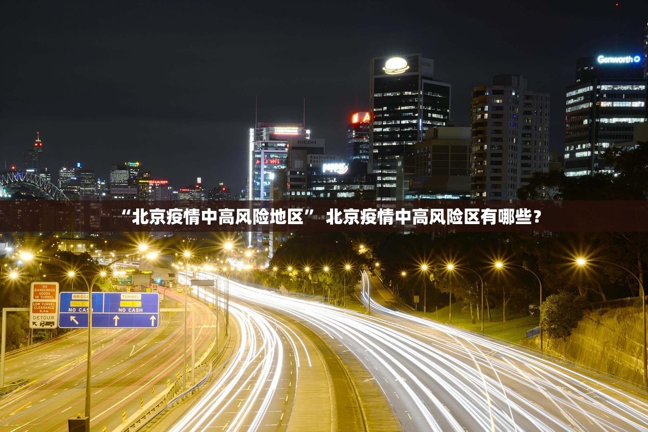 “北京疫情中高风险地区	” 北京疫情中高风险区有哪些？