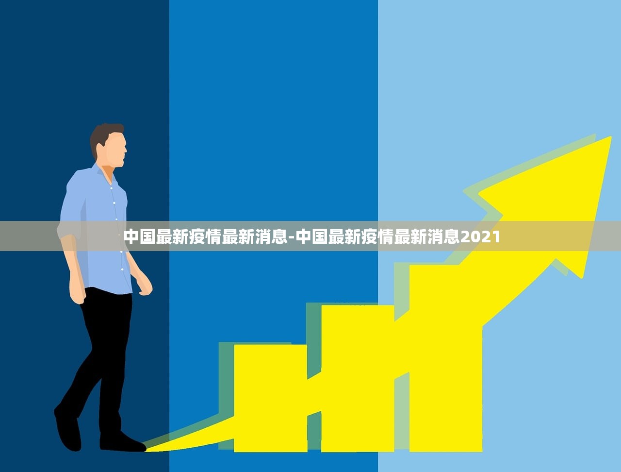 中国最新疫情最新消息-中国最新疫情最新消息2021