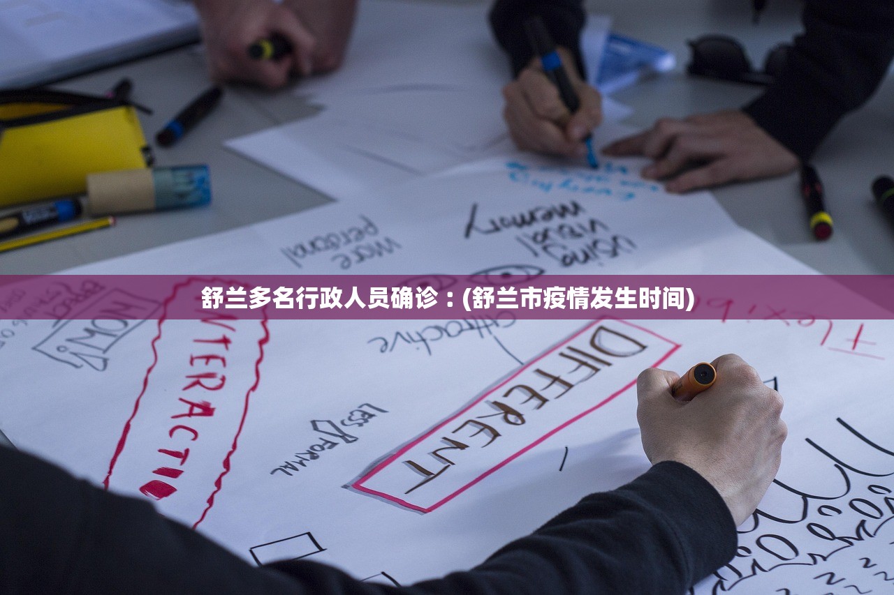 舒兰多名行政人员确诊︰(舒兰市疫情发生时间)