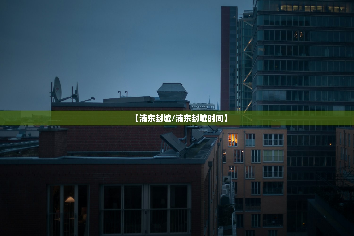 【浦东封城/浦东封城时间】