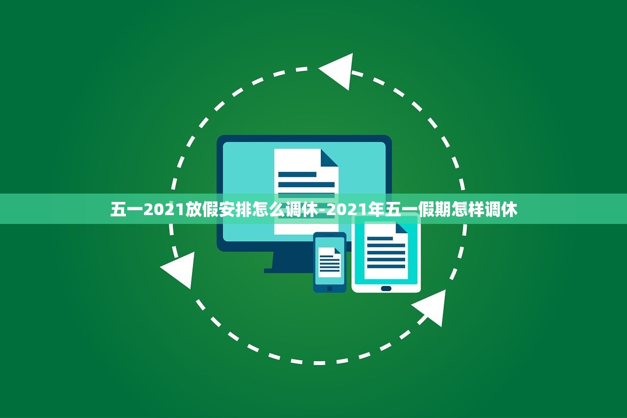 五一2021放假安排怎么调休-2021年五一假期怎样调休