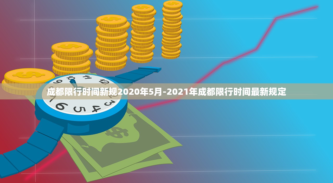 成都限行时间新规2020年5月-2021年成都限行时间最新规定