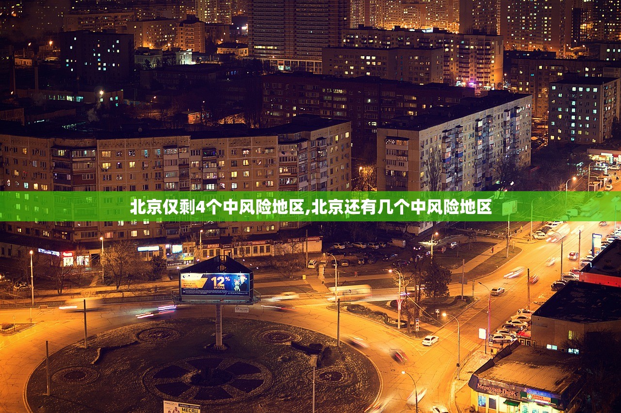 北京仅剩4个中风险地区,北京还有几个中风险地区