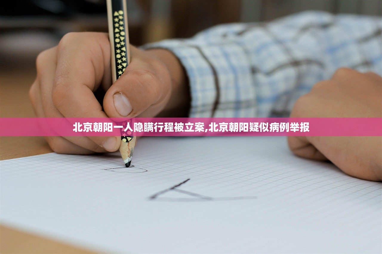 北京朝阳一人隐瞒行程被立案,北京朝阳疑似病例举报
