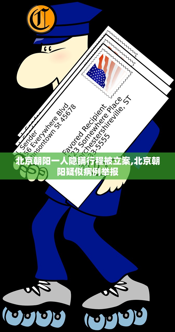 北京朝阳一人隐瞒行程被立案,北京朝阳疑似病例举报
