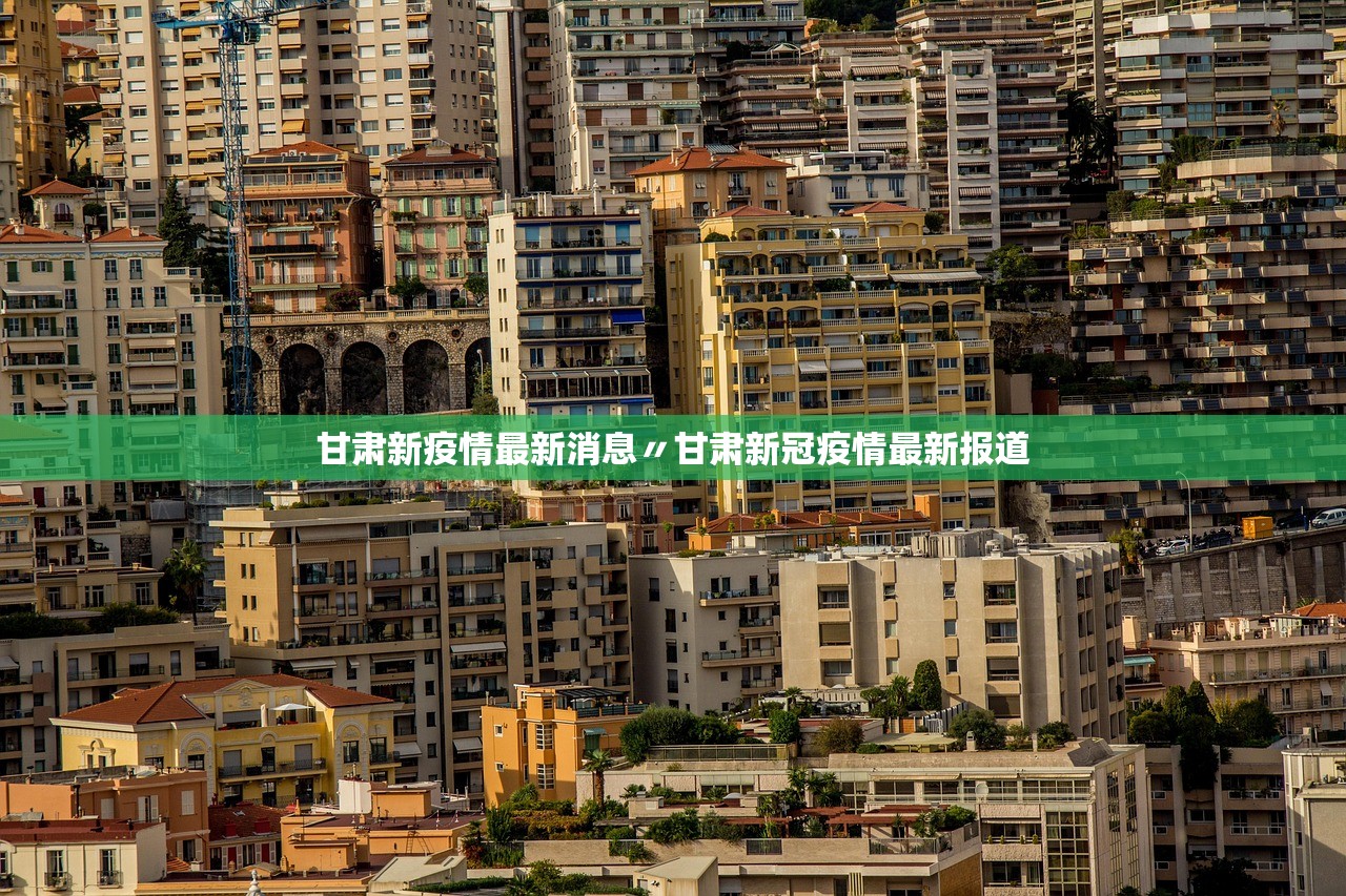 甘肃新疫情最新消息〃甘肃新冠疫情最新报道