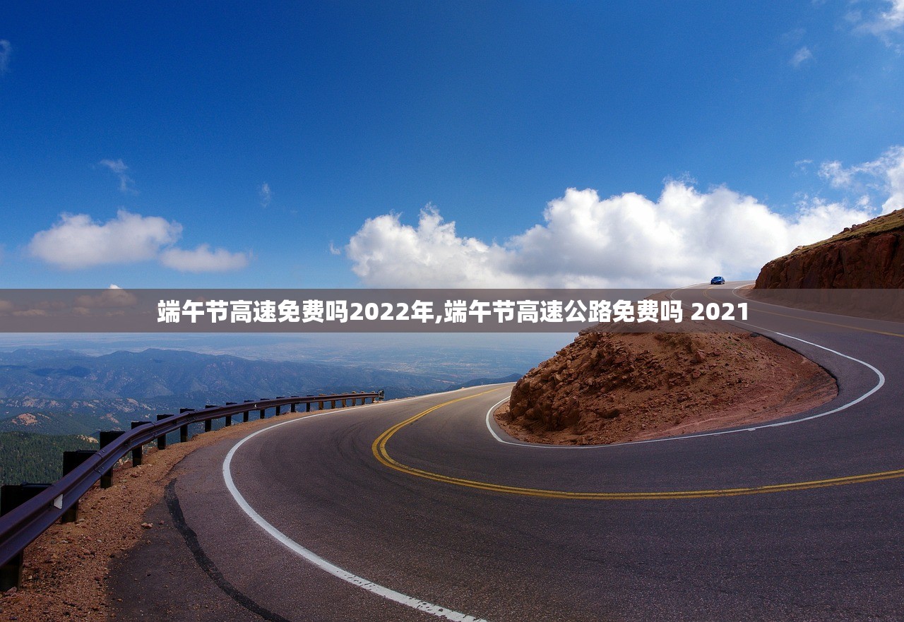 端午节高速免费吗2022年,端午节高速公路免费吗 2021