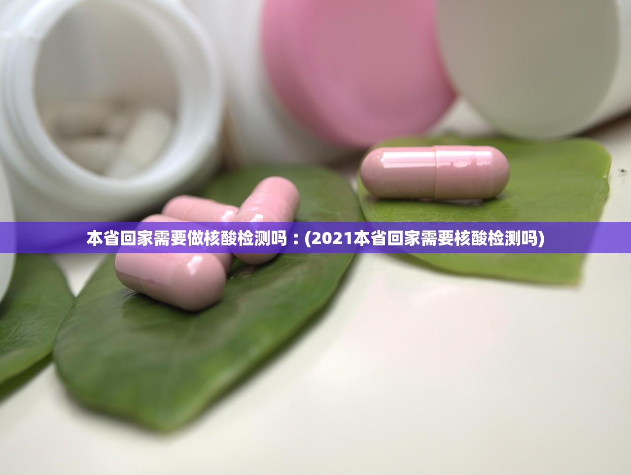 本省回家需要做核酸检测吗︰(2021本省回家需要核酸检测吗)