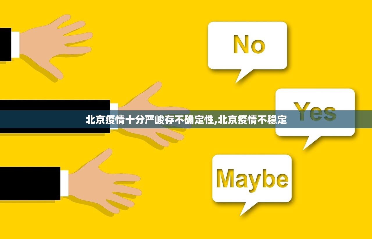 北京疫情十分严峻存不确定性,北京疫情不稳定