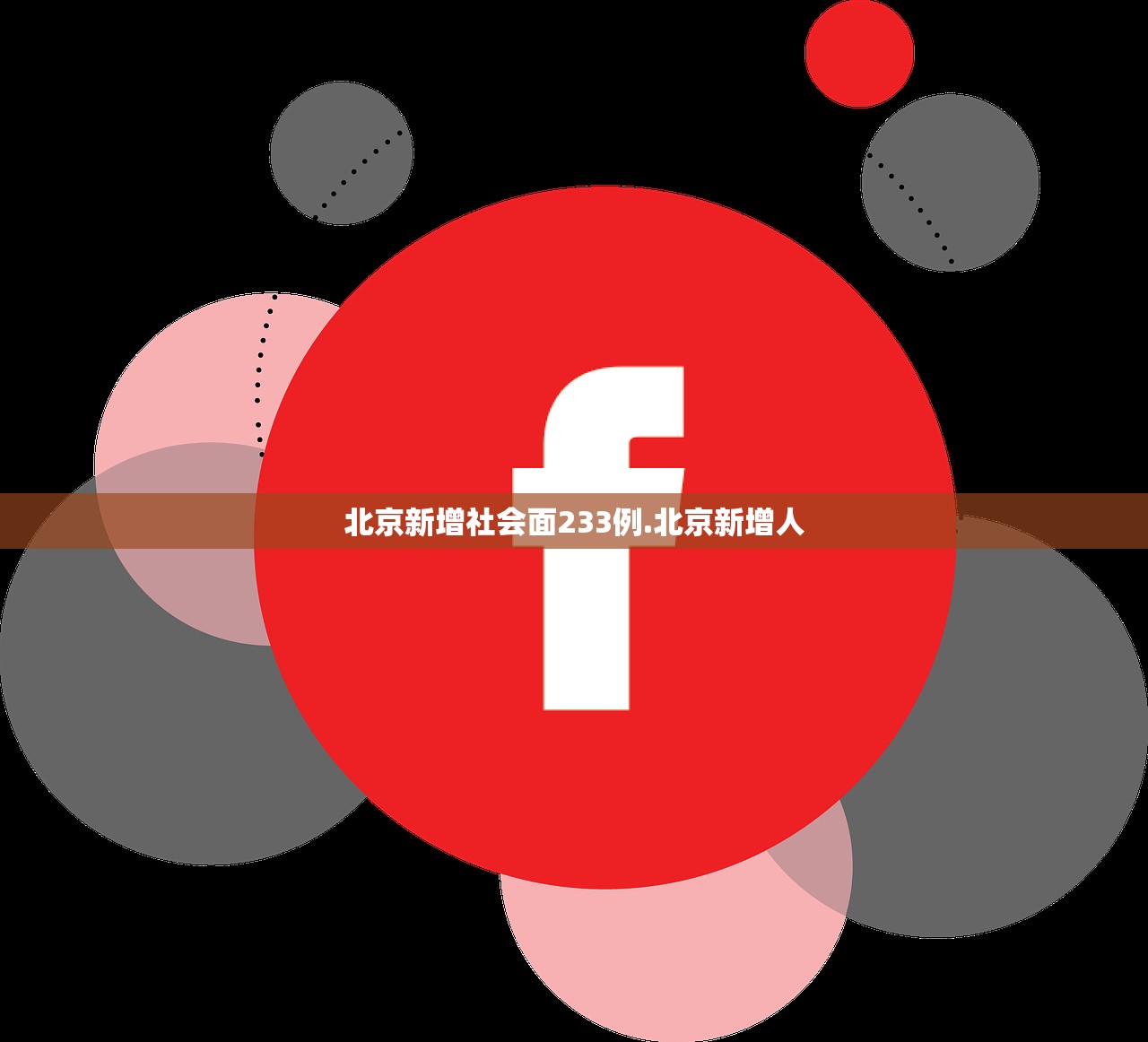 北京新增社会面233例.北京新增人
