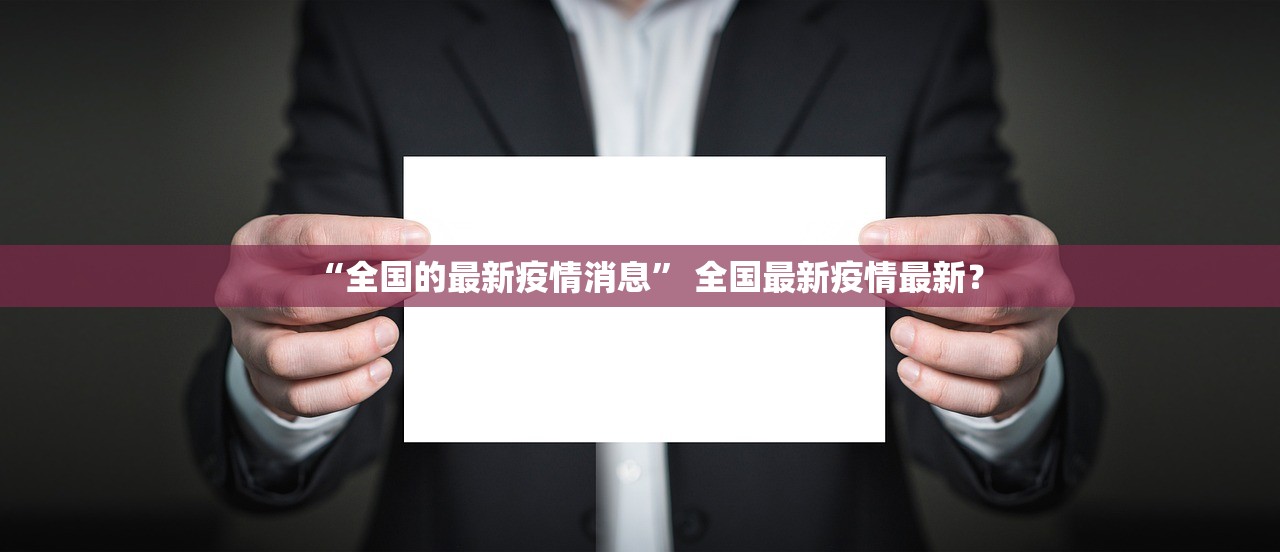“全国的最新疫情消息” 全国最新疫情最新？