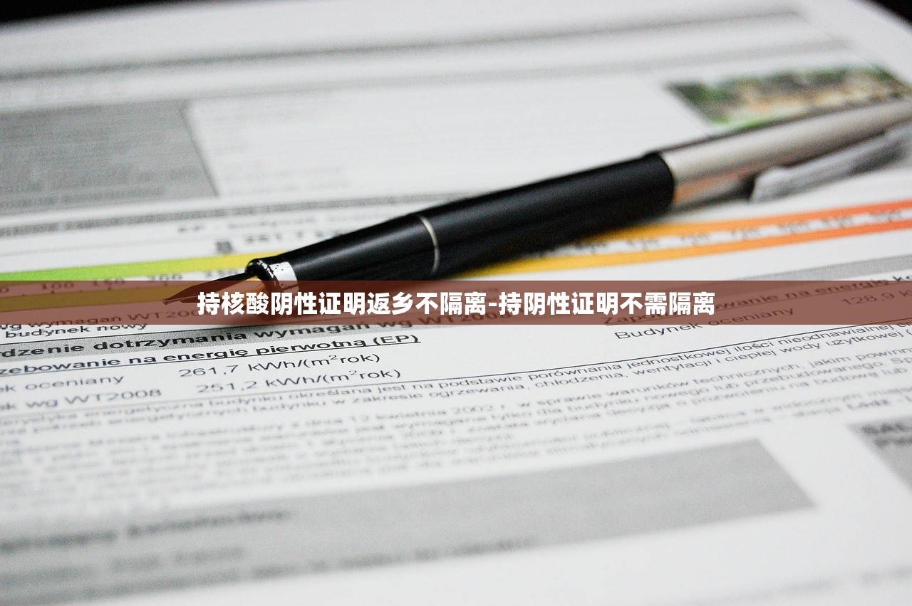 持核酸阴性证明返乡不隔离-持阴性证明不需隔离