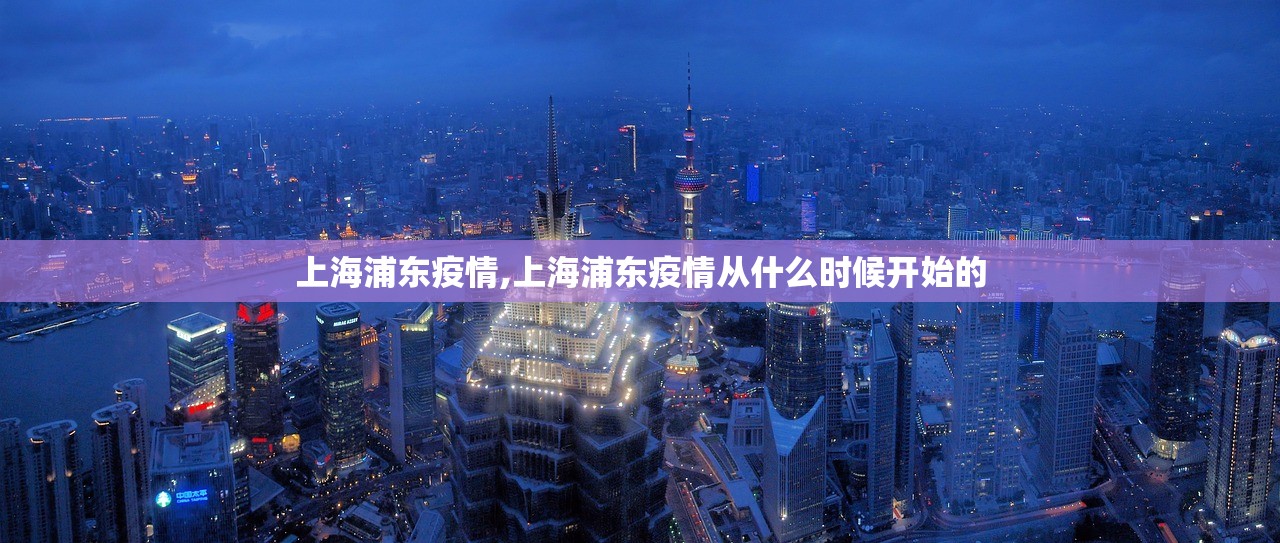 上海浦东疫情,上海浦东疫情从什么时候开始的