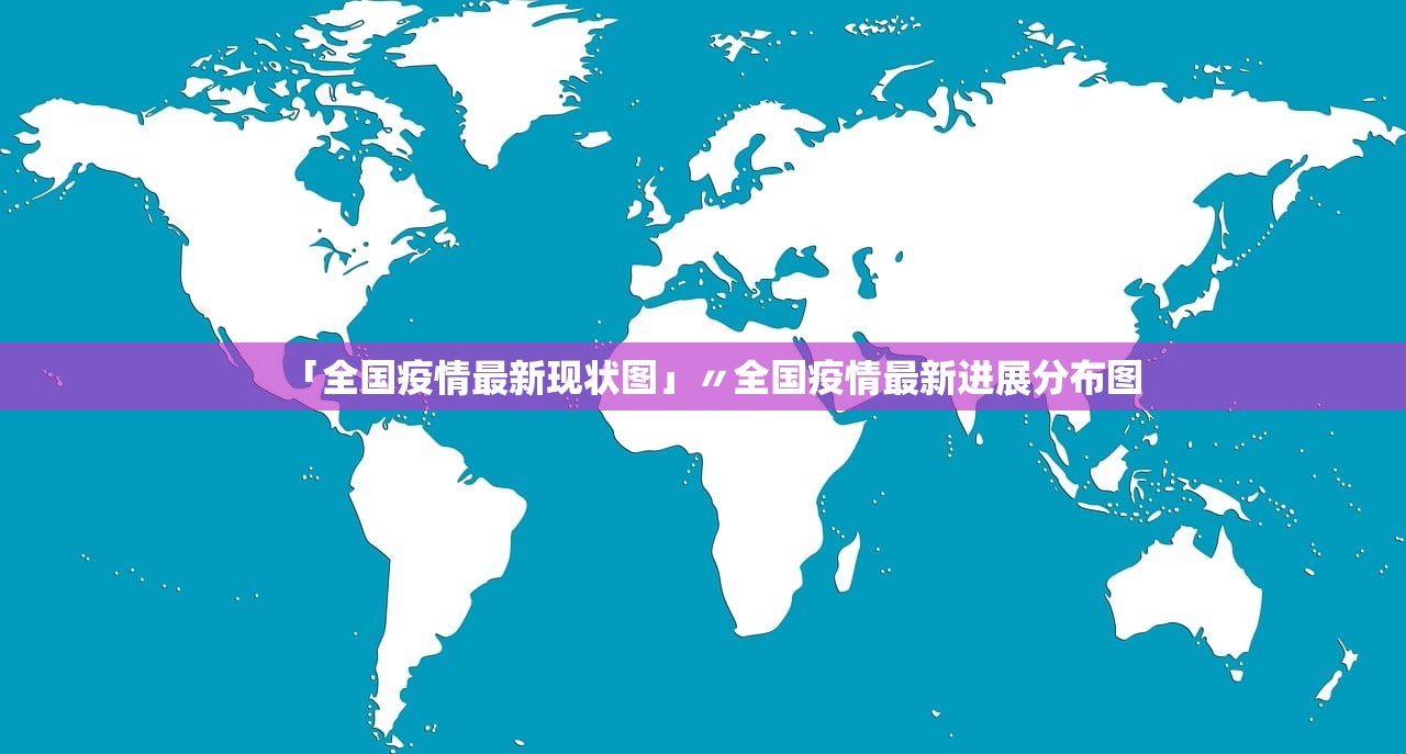 「全国疫情最新现状图」〃全国疫情最新进展分布图