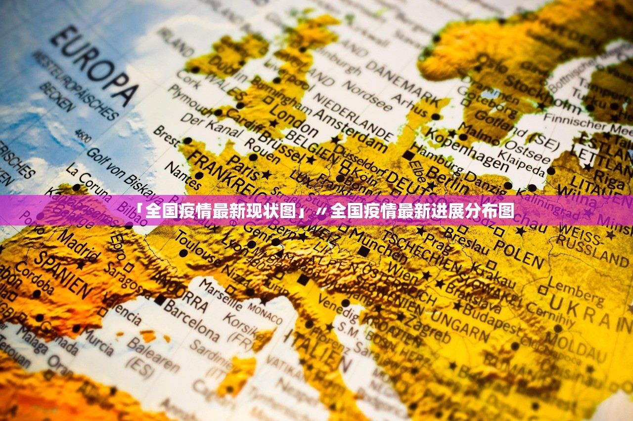 「全国疫情最新现状图」〃全国疫情最新进展分布图