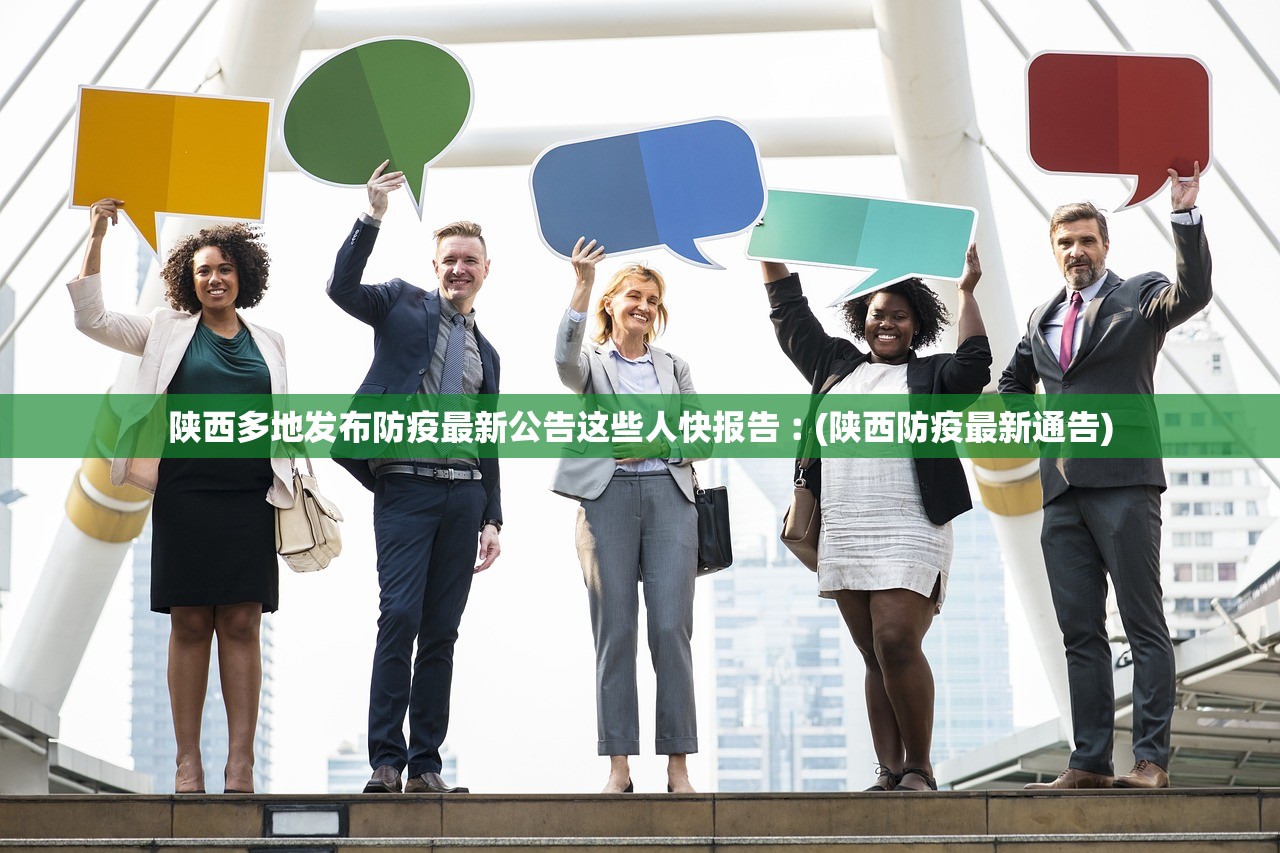 陕西多地发布防疫最新公告这些人快报告︰(陕西防疫最新通告)