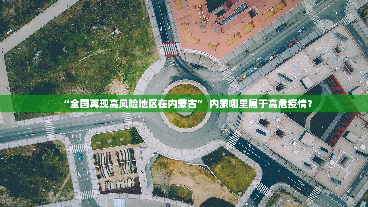 “全国再现高风险地区在内蒙古” 内蒙哪里属于高危疫情？