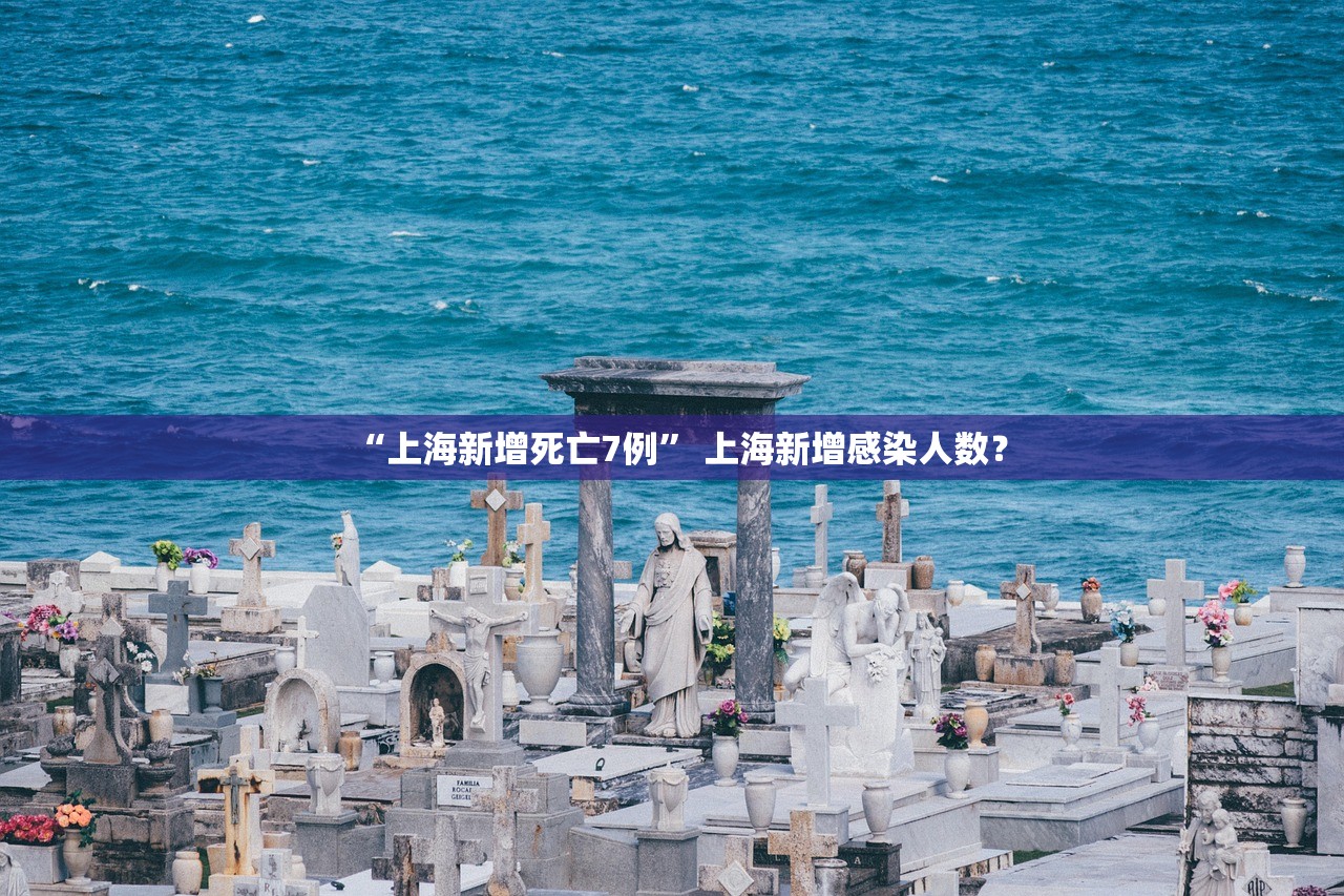 “上海新增死亡7例	” 上海新增感染人数？
