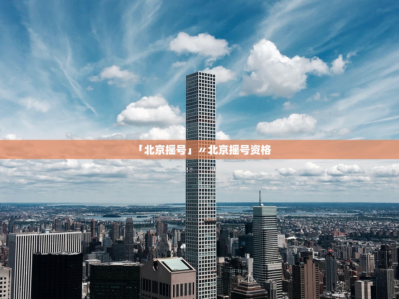 「北京摇号」〃北京摇号资格