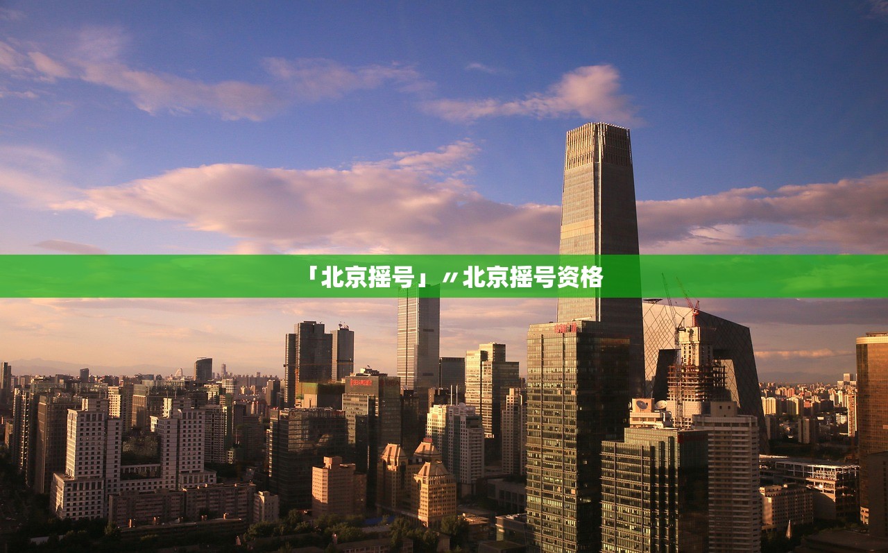「北京摇号」〃北京摇号资格