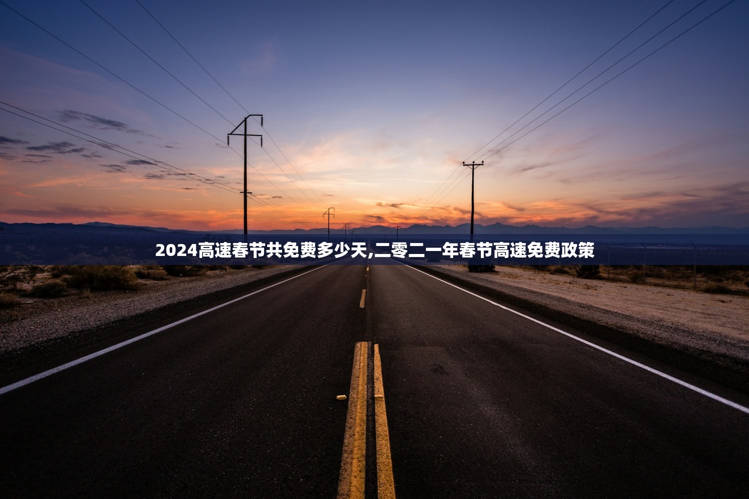 2024高速春节共免费多少天,二零二一年春节高速免费政策