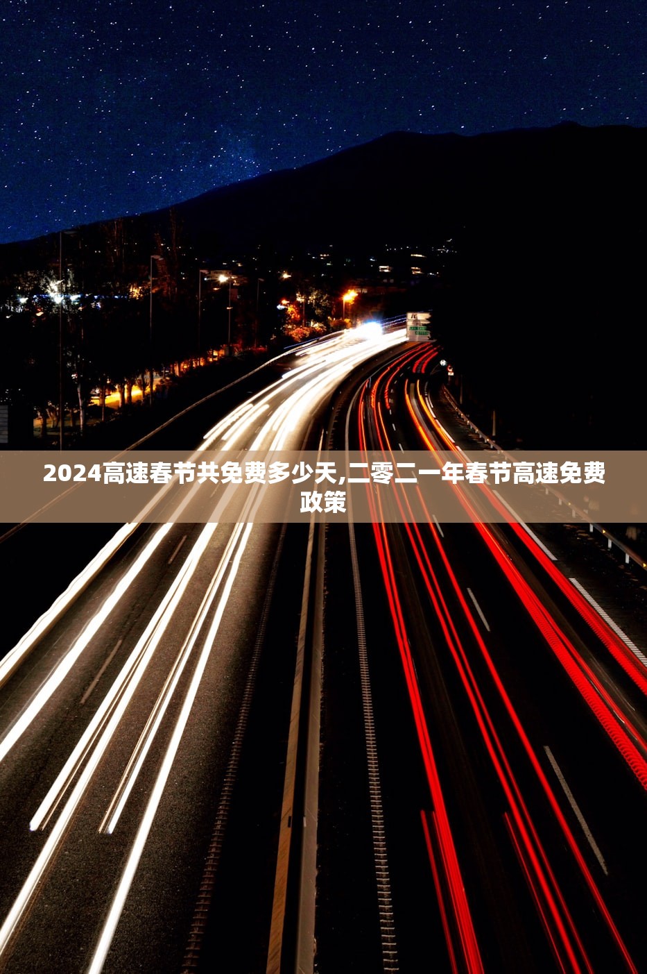 2024高速春节共免费多少天,二零二一年春节高速免费政策