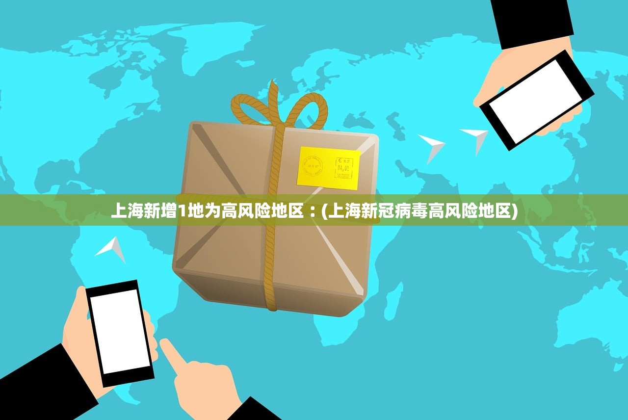 上海新增1地为高风险地区︰(上海新冠病毒高风险地区)
