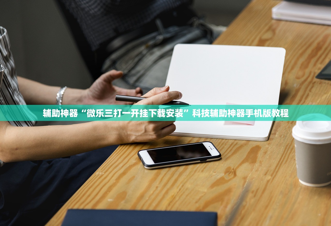 辅助神器“微乐三打一开挂下载安装”科技辅助神器手机版教程