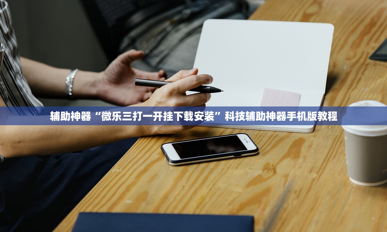 辅助神器“微乐三打一开挂下载安装	”科技辅助神器手机版教程
