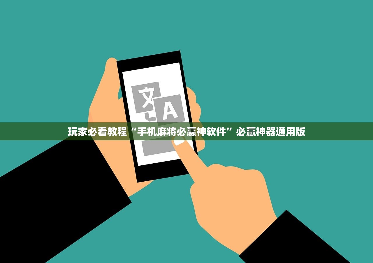 玩家必看教程“手机麻将必赢神软件”必赢神器通用版