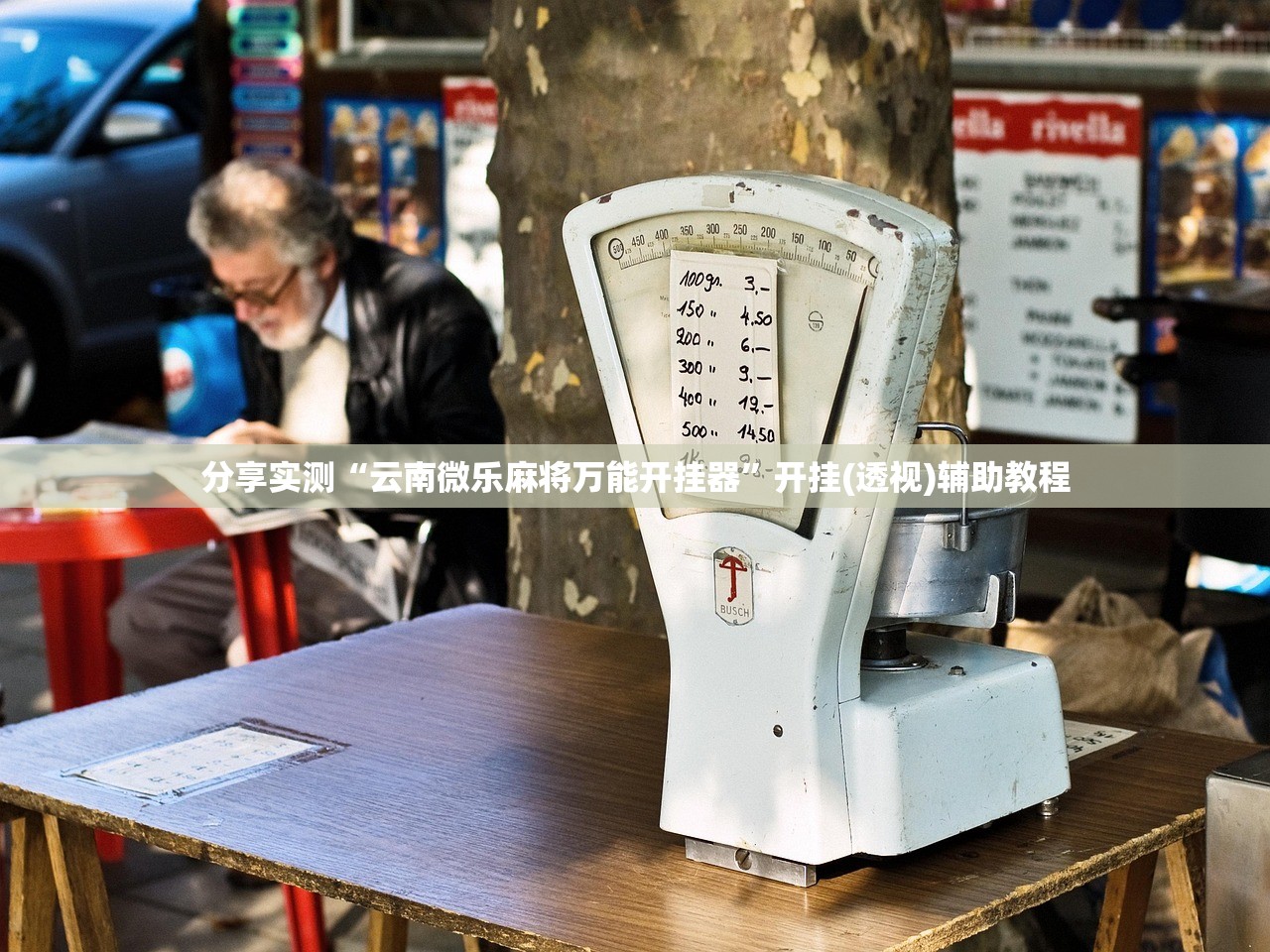 分享实测“云南微乐麻将万能开挂器	”开挂(透视)辅助教程