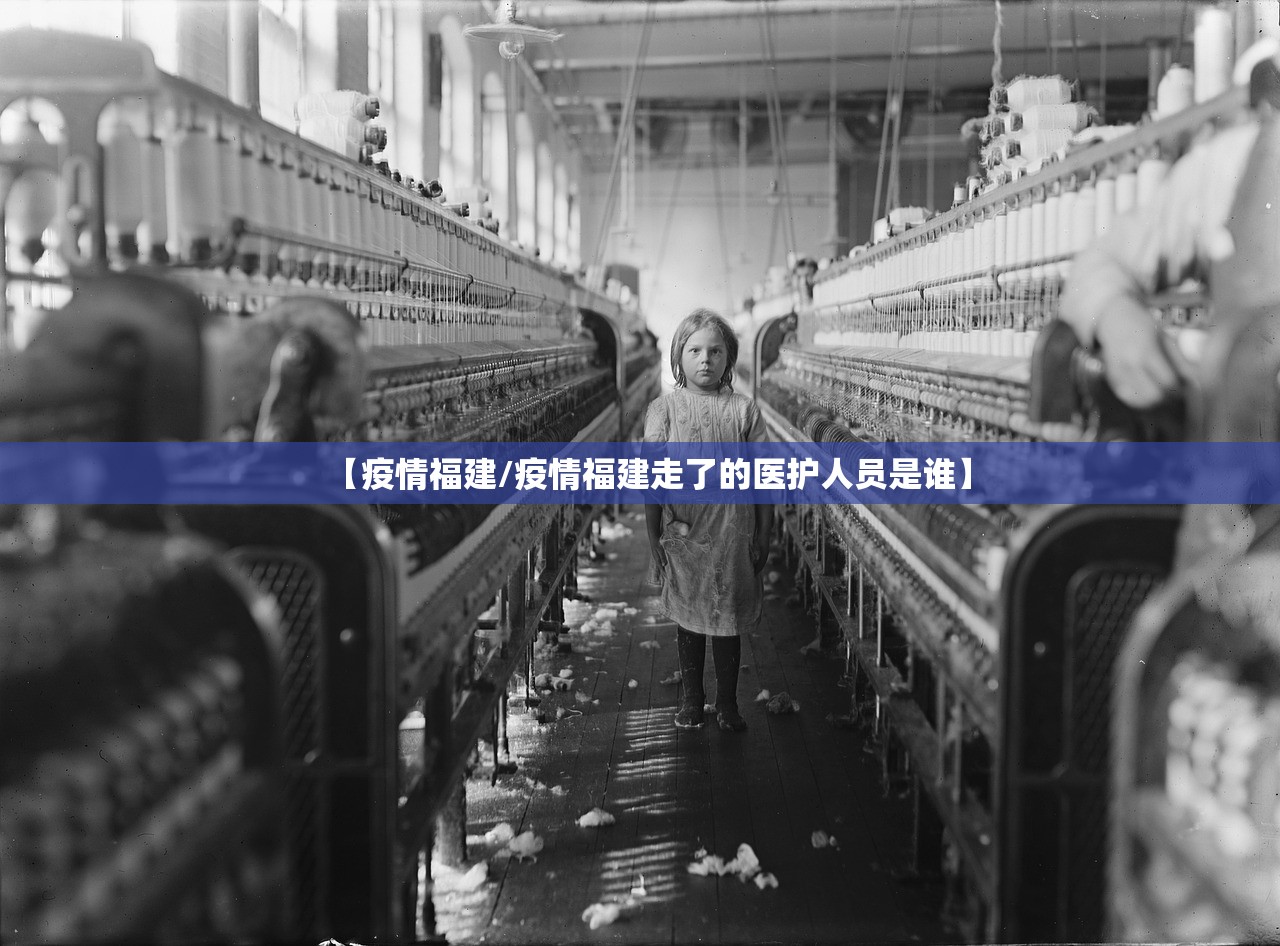 【疫情福建/疫情福建走了的医护人员是谁】