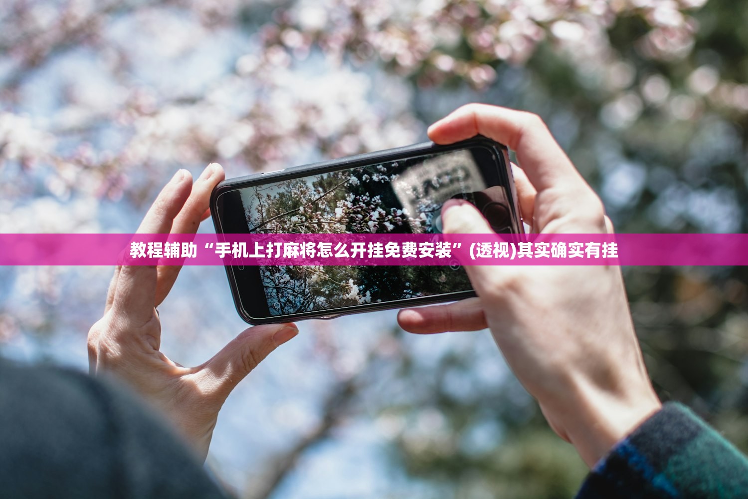 教程辅助“手机上打麻将怎么开挂免费安装	”(透视)其实确实有挂