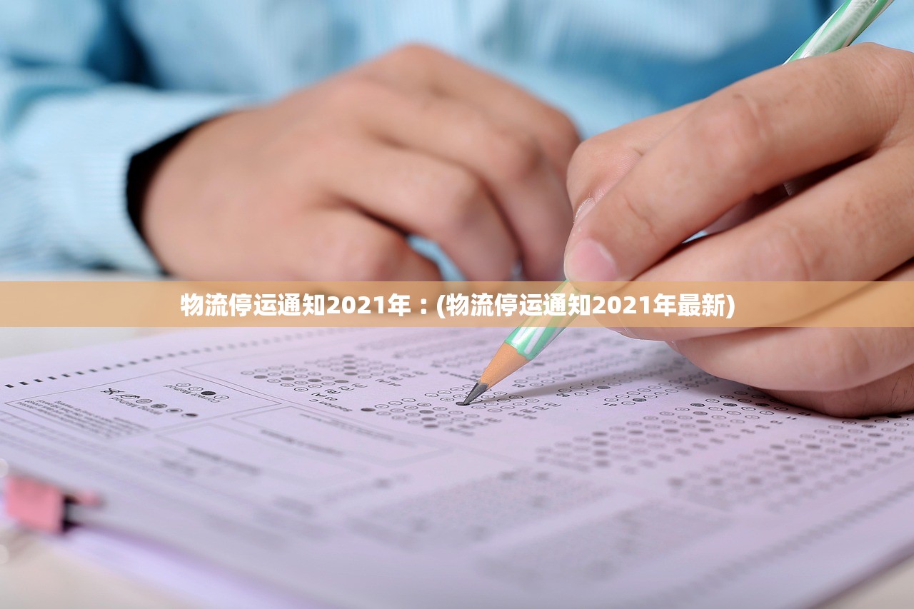 物流停运通知2021年︰(物流停运通知2021年最新)