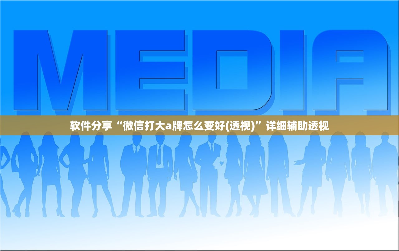 软件分享“微信打大a牌怎么变好(透视)”详细辅助透视