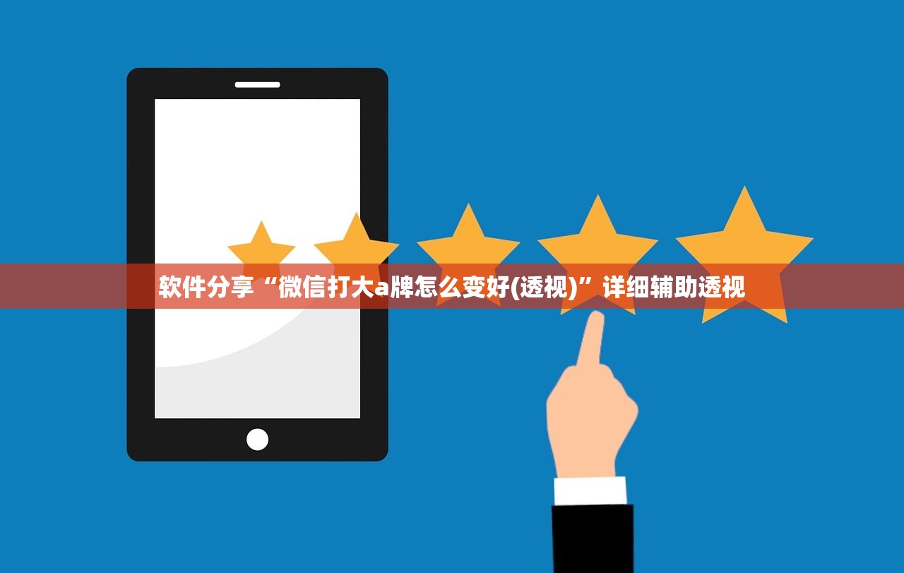 软件分享“微信打大a牌怎么变好(透视)”详细辅助透视
