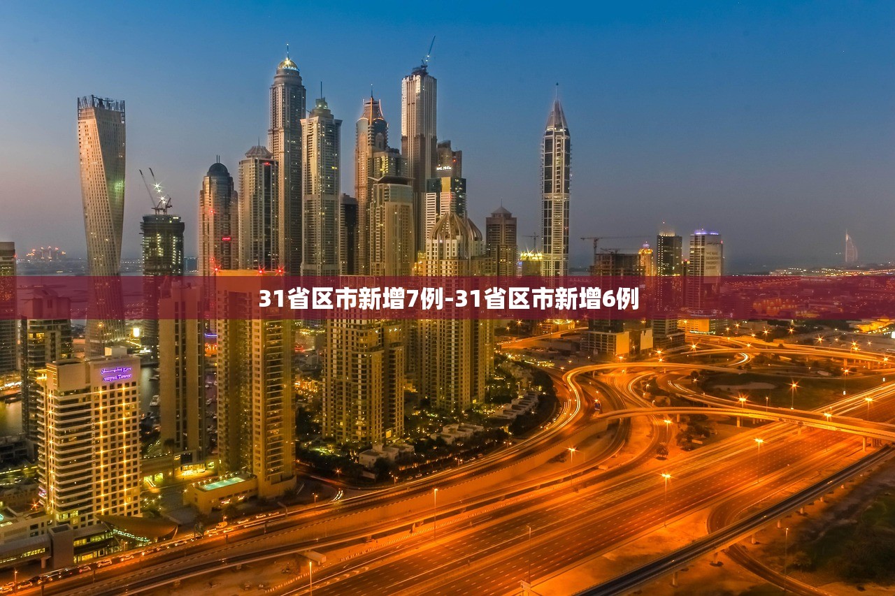 31省区市新增7例-31省区市新增6例