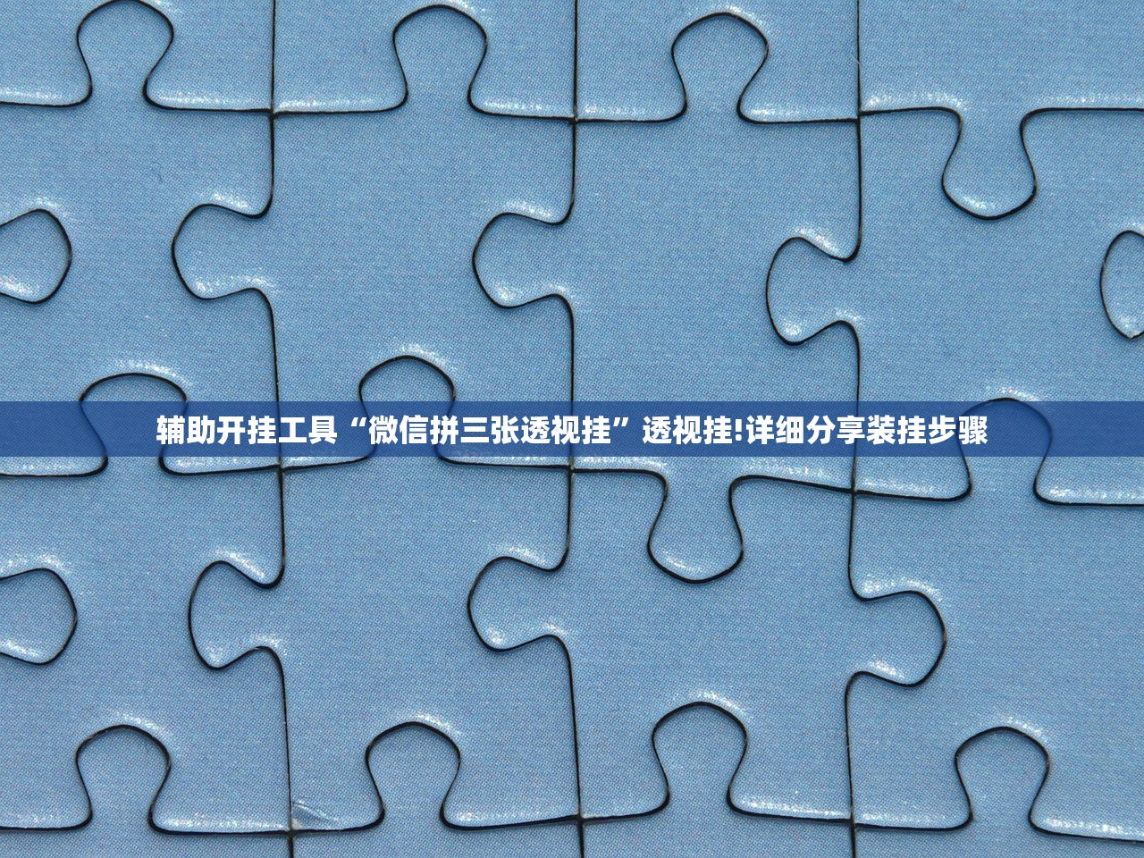 辅助开挂工具“微信拼三张透视挂”透视挂!详细分享装挂步骤