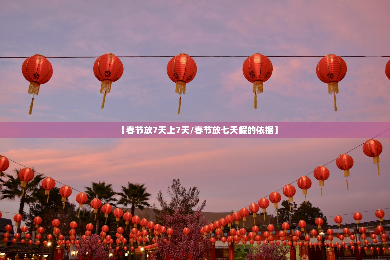 【春节放7天上7天/春节放七天假的依据】